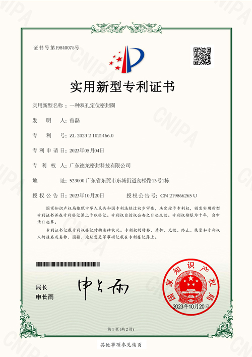 双孔定位密封圈专利