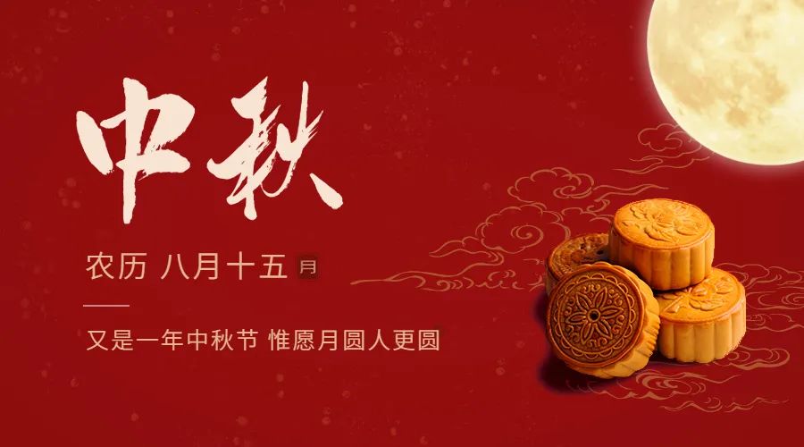中秋节
