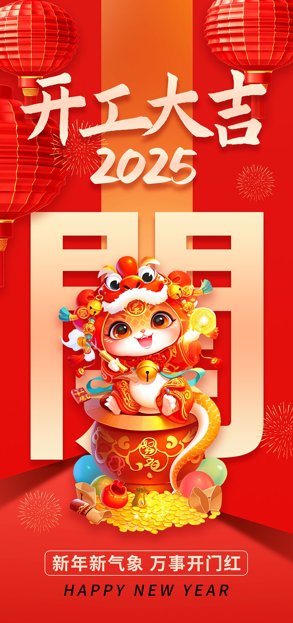开工大吉